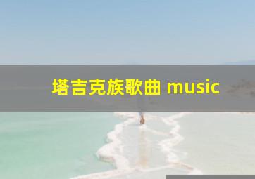 塔吉克族歌曲 music